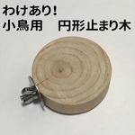 わけあり！円形止まり木　直径6センチ