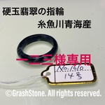No.1610 硬玉翡翠の指輪 ◆ 糸魚川 青海産 ◆ 天然石