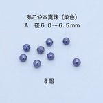 あこや本真珠（染色）ラウンド〜セミラウンド　径６.０〜６.５mm８個｜500円均一・Crystal Picnic　P192