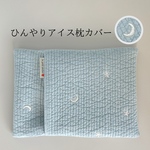 【名入れ刺繍 可能】アイスノンカバー｜アイス枕カバー｜保冷剤カバー｜ヌビキルト｜犬・ベビー｜暑さ対策・お散歩｜ ムーンスター