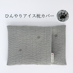 【名入れ刺繍 可能】こだわりのアイス枕カバー アイスノンカバー ヌビ キルト イブル 熱中症対策 肉球 グレー