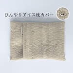 【名入れ刺繍】アイスノンカバー｜アイス枕カバー｜保冷剤カバー｜ヌビキルト｜犬・ベビー｜暑さ対策・お散歩｜出産祝い ギフト クマさん
