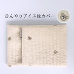 【名入れ刺繍】アイスノンカバー｜アイス枕カバー｜保冷剤カバー｜ヌビキルト｜犬・ベビー｜暑さ対策・お散歩｜出産祝い ギフト クマさん
