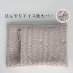  【名入れ刺繍 可能】こだわりのアイス枕カバー アイスノンカバー ヌビ キルト イブル リボン シェルピンク