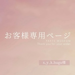 s_y_k.hugu様専用ページ　ご購入期限7/3まで