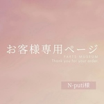 N-puti様専用ページ　ご購入期限6/21まで