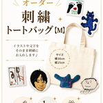 刺繍いたします！トートバッグ［М］似顔絵、刺繍イラスト、文字お入れします