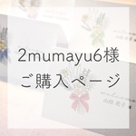 2mumayu6様ご購入ページ