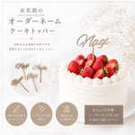 【送料込】ネームケーキトッパー　お名前オーダー　ケーキトッパー　誕生日　お祝い　飾り　ケーキ　推し活　ハッピーバースデー　ハーフバースデー　月齢フォト　マンスリーフォト　ニューボーンフォト