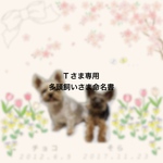 Tさま専用多頭飼いさま命名書
