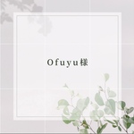Ofuyu様　ご注文