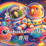 fukuchan.piさま専用   ちょこんとさん でか と らぶ  でか