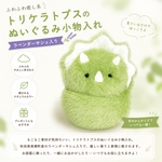 トリケラトプスのぬいぐるみ小物入れ（ラベンダーサシェ入り）