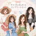 🌼期間限定🌼《サマーギンガムガール》コンプリートセット 女の子8種＋コラージュシート4種 