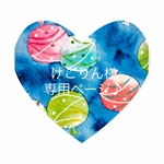 けこりん様専用ページ♪