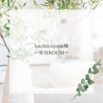 hachicopom様専用ページ