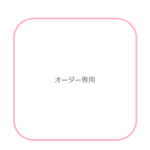 オーダー専用　箱