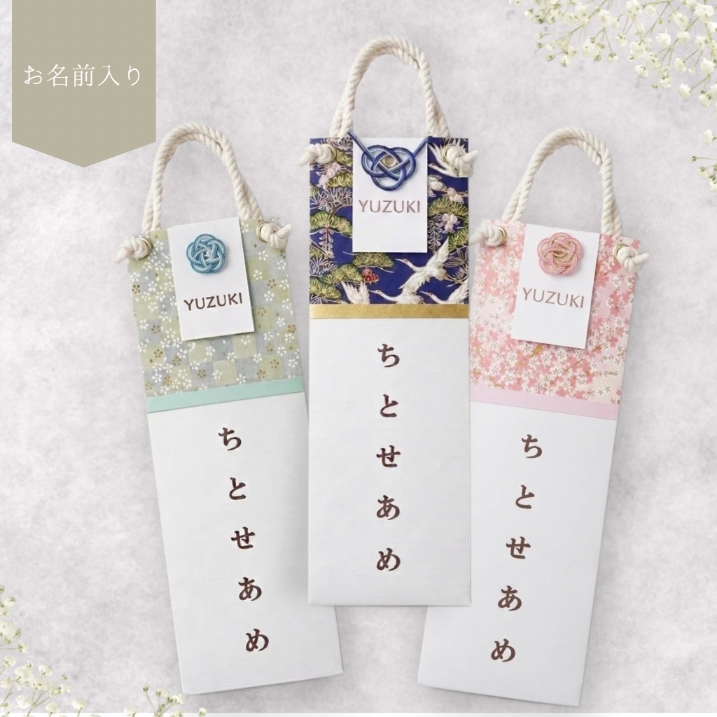七五三】千歳飴袋｜名入れ可｜3歳5歳7歳｜翌日発送・着物に合う淡色