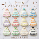 【ケーキ】アイシングクッキー　オーダー