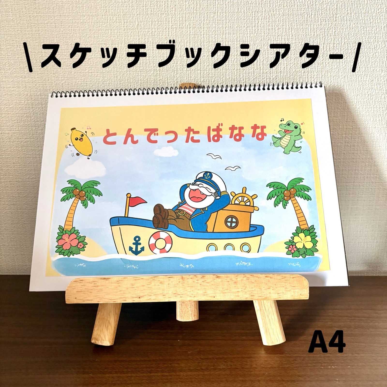 スケッチブックシアター とんとんトマトちゃん 保育教材