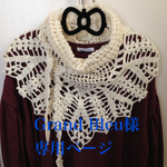 Grand Bleu様  専用ページ