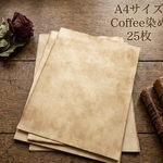 コーヒー染め紙 25枚　A4サイズ