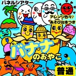 【未カット/普通サイズ】バナナのおやこ　パネルシアター　誕生会　ペープサート