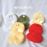 ちいちゃいぬいぐるみ用ソファ