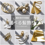 【即日発送】選べる♡ゴールド＆ホワイト系髪飾りセット♡ウェディング 髪飾り 結婚式 成人式 金箔 卒業式 成人式