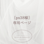 【px38様 専用ページ】