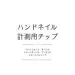 計測用ネイルチップ
