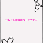 レット様専用ページです(o^^o)
