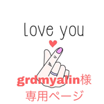 grdmyalin様専用ページ