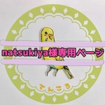 natsukiya様専用ページ