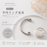 プラチナコーティング【2個】半円リング金具　m253
