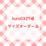 【専用出品】Kuro0327様　サイズオーダー品
