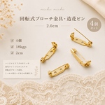 【4個】回転式ブローチ金具・造花ピン2.0cm　m-90