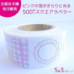 文具女子博先行販売　ピンクの箔がキラリと光るスクエアラベラー