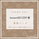 専用ページ￤kanami021229様