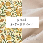 【豆太様／専用ページ】ハイシニア犬・全盲・パテラの子のためのベッド「ゆるりら」― 転倒防止・バリアフリー設計 × カバータイプ×ハンドメイド ─
