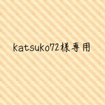 katsuko72様専用