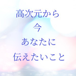 限定価格中❣️お悩み記載不要☀️高次元から今必要なアドバイスメッセージ🔮