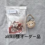 makoko様オーダー品