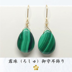 露珠（ろしゅ）お守りピアス｜14kgf コンゴ共和国産マラカイトAAAドロップカット 孔雀石 大粒