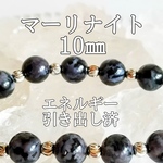 マーリナイト10㎜(インディゴガブロ)パワーストーンブレスレット【完全天然石】エネルギー引き出し済 完全浄化 本物 アクセサリ スピリチュアル レディース 
