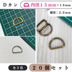 【全5色】Dカン 内径15mm 20個｜ゴールド, シルバー, シルバーブラック, アンティーク調, ライトゴールド｜ハンドメイド素材・レザークラフト・金具【各種割引有り】【送料0円】