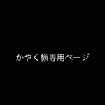 かやく様専用ページ
