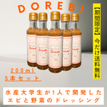 水産大学生が1人で作って感謝のエビと野菜のドレッシング【胡麻】200ml×5本セット　※お届けが最短で2026年3月中旬になります。