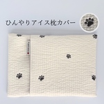 【名入れ刺繍】アイスノンカバー｜アイス枕カバー｜ヌビキルト｜犬・ベビー｜暑さ対策・お散歩｜出産祝い ギフト 肉球 アイボリー