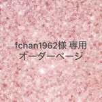 🖤 fchan1962様 専用オーダーページ🤍